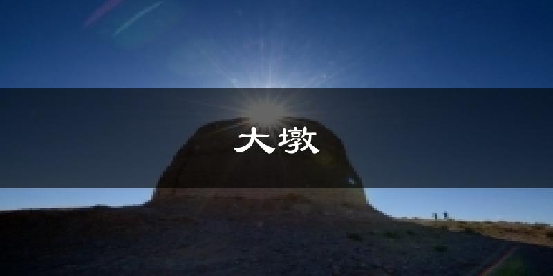 大墩天气预报十五天