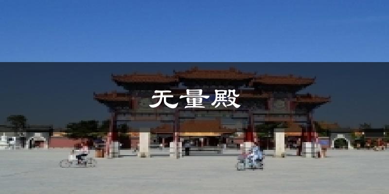 无量殿天气预报十五天