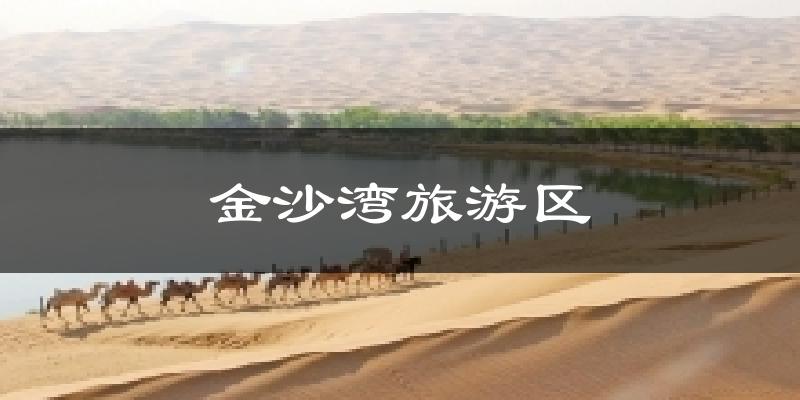 金沙湾旅游区天气预报十五天