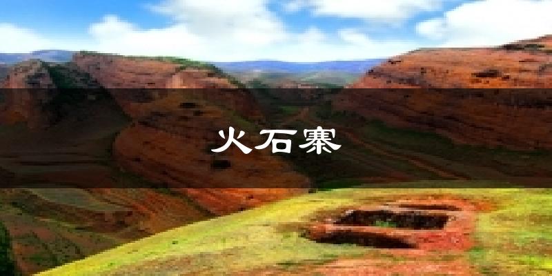 火石寨天气预报十五天