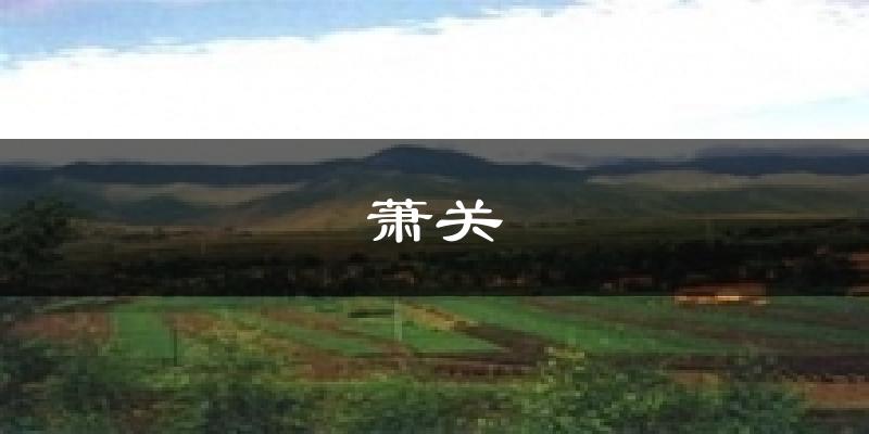 萧关天气预报十五天