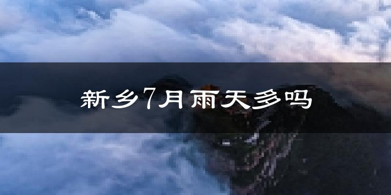 新乡7月雨天多吗?