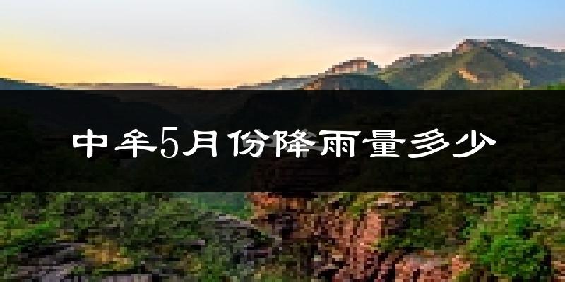 中牟5月份降雨量多少?中牟五月下雨多吗?