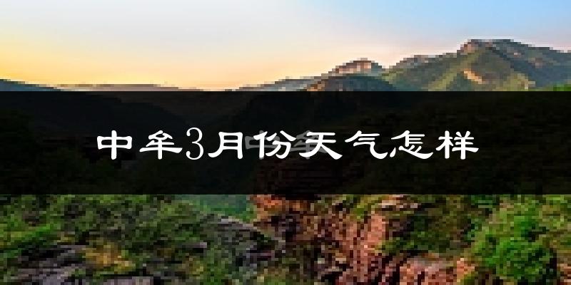 中牟县3月份天气如何?冷吗?过去两年3月天气数据分析