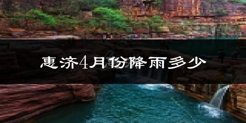惠济4月份降雨多少?