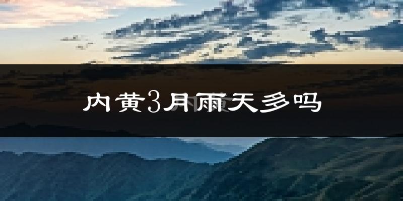内黄3月雨天多吗?