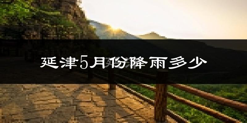 延津5月份降雨多少?