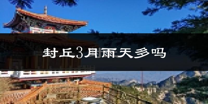 封丘3月雨天多吗?