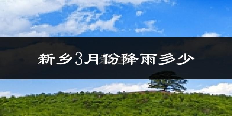 新乡3月份降雨多少?