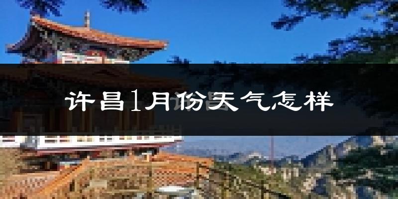 许昌市1月份天气如何?很冷吗?