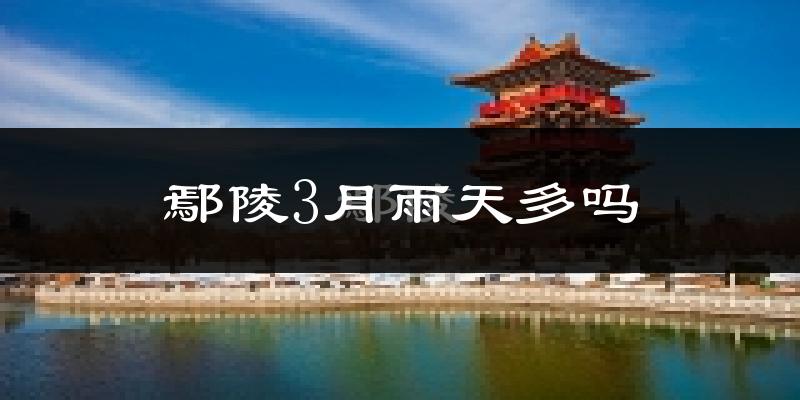 鄢陵3月雨天多吗?