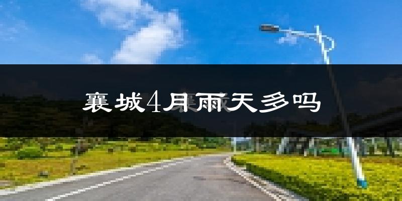 襄城4月雨天多吗?
