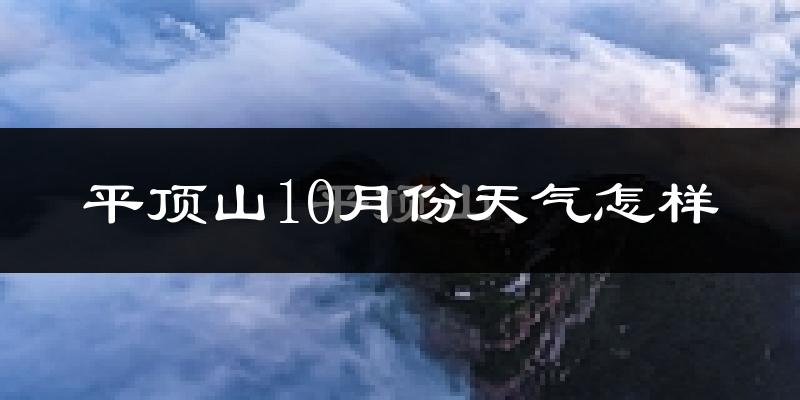 平顶山10月份天气怎样?平顶山十月冷不冷?