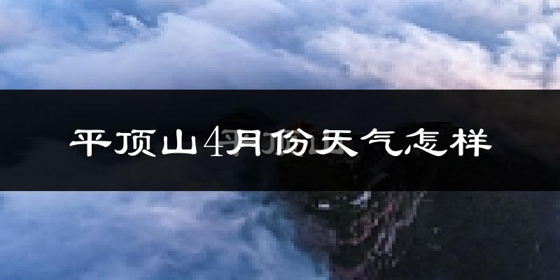 平顶山4月份天气如何?冷热情况怎么样?