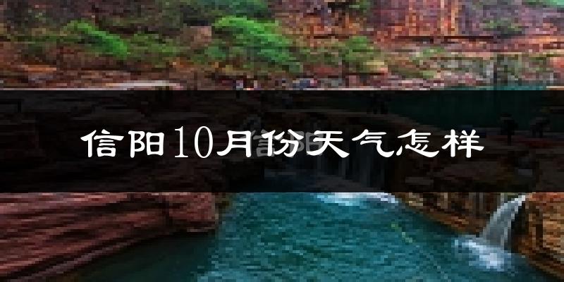 信阳10月份天气怎样?信阳十月冷吗?