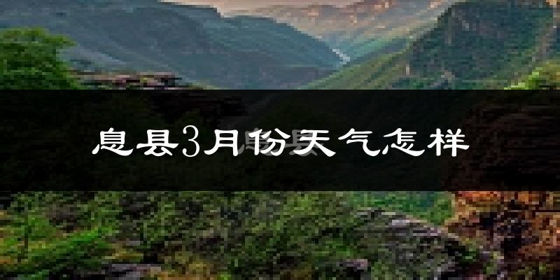 息县3月份天气如何?冷热变化大吗?