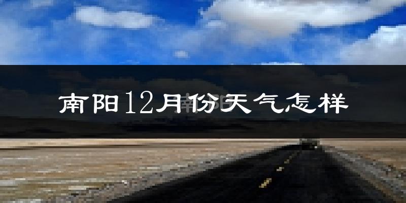 南阳12月份天气怎样?南阳十二月冷不冷?