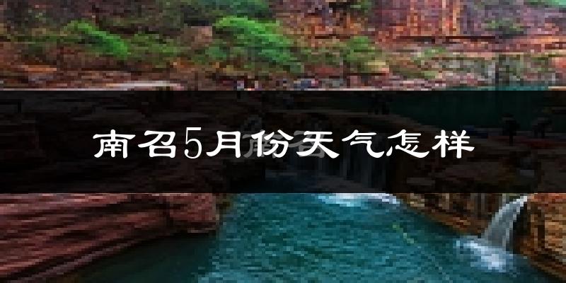 南召县5月份天气如何?很热吗?