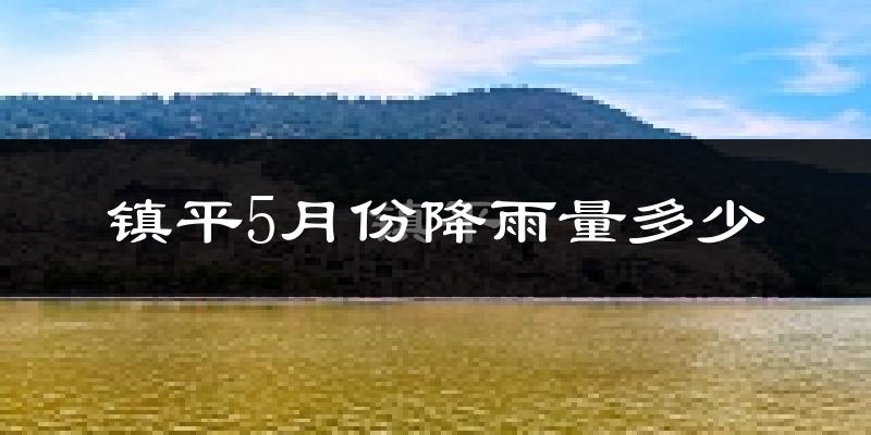 镇平5月份降雨量多少?镇平五月下雨多吗?