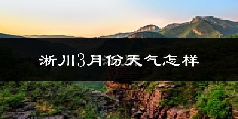 淅川县3月份天气如何?冷吗?
