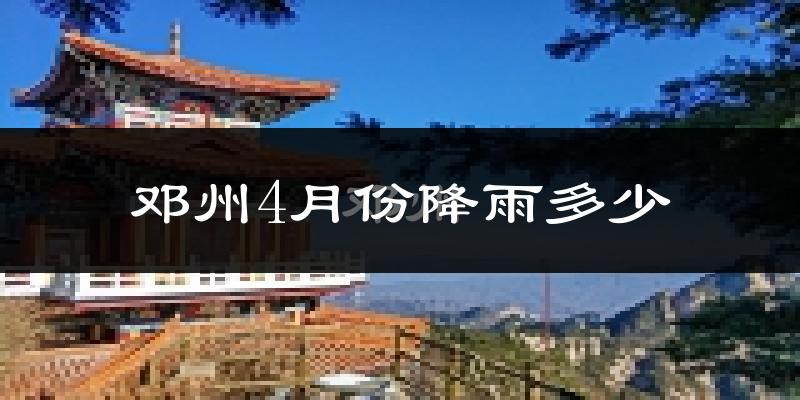 邓州4月份降雨多少?