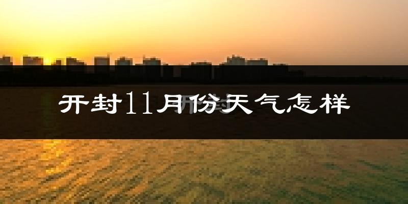 开封11月份天气怎样?开封十一月冷吗?