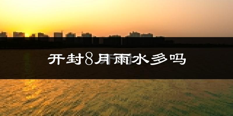 开封8月雨水多吗?
