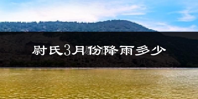 尉氏3月份降雨多少?
