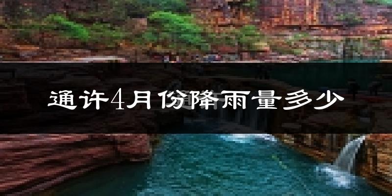 通许4月份降雨量多少?通许四月下雨多吗?