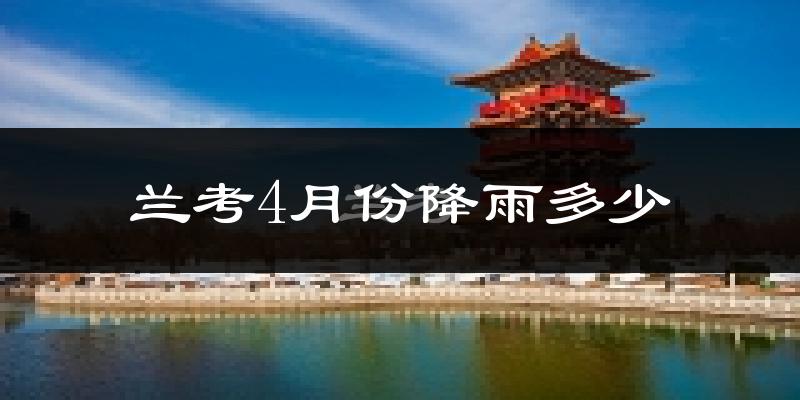 兰考4月份降雨多少?
