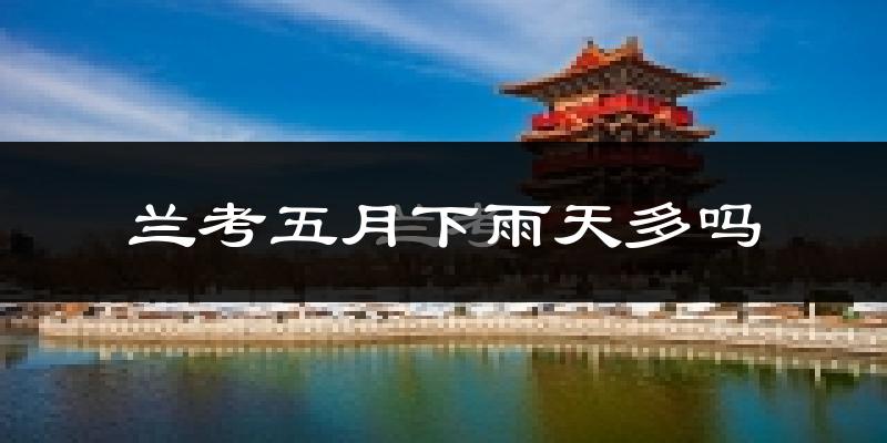 兰考五月下雨天多吗?兰考5月份降雨量多少?