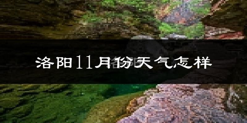 洛阳11月份天气怎样?洛阳十一月冷吗?