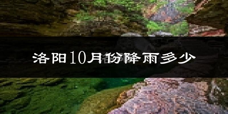 洛阳10月份降雨多少?