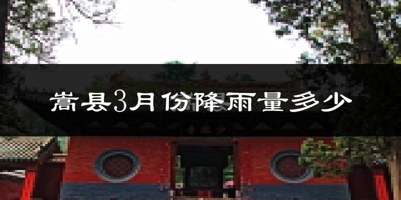 嵩县3月份降雨量多少?嵩县三月下雨多吗?