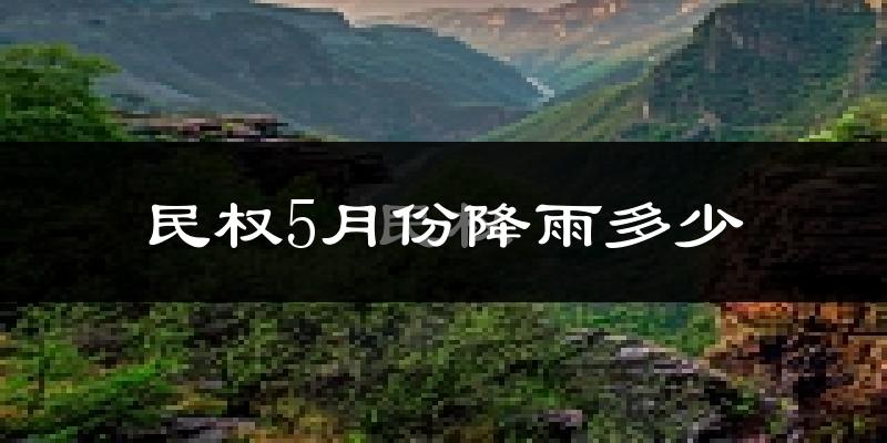 民权5月份降雨多少?