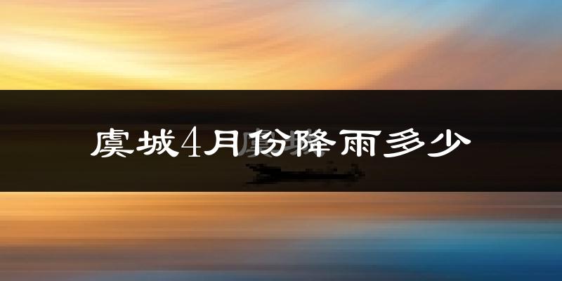 虞城4月份降雨多少?