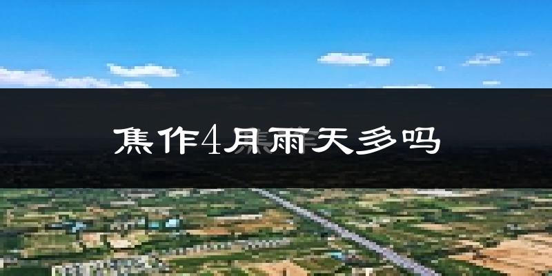 焦作4月雨天多吗?