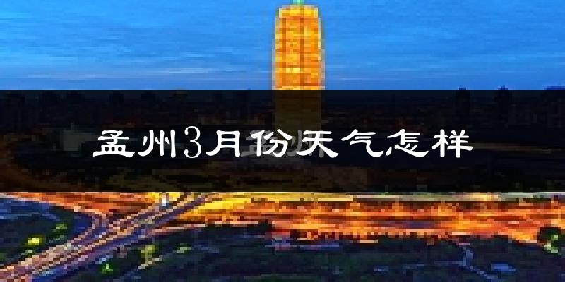 孟州市3月份天气如何?冷吗?过去两年天气数据分析