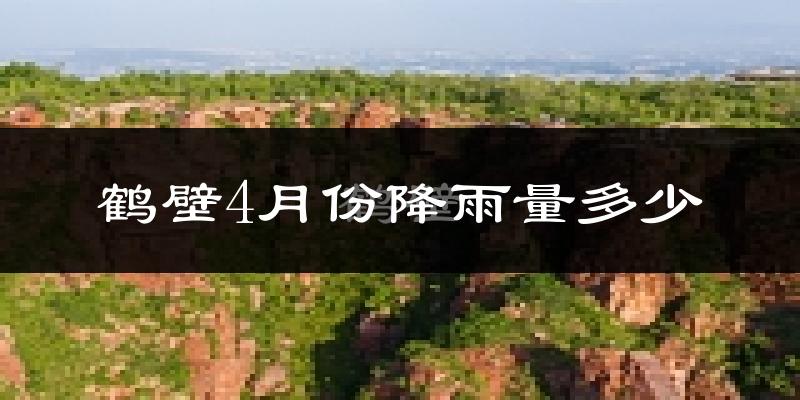 鹤壁4月份降雨量多少?鹤壁四月下雨多吗?