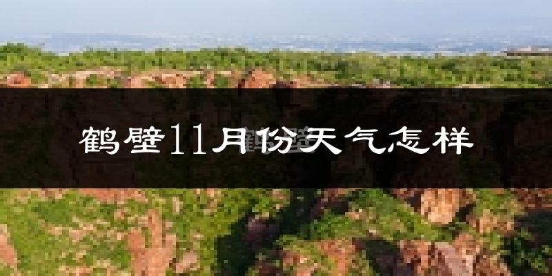 鹤壁11月份天气怎样?鹤壁十一月冷不冷?