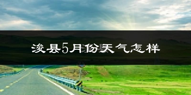 浚县5月份天气如何?很热吗?