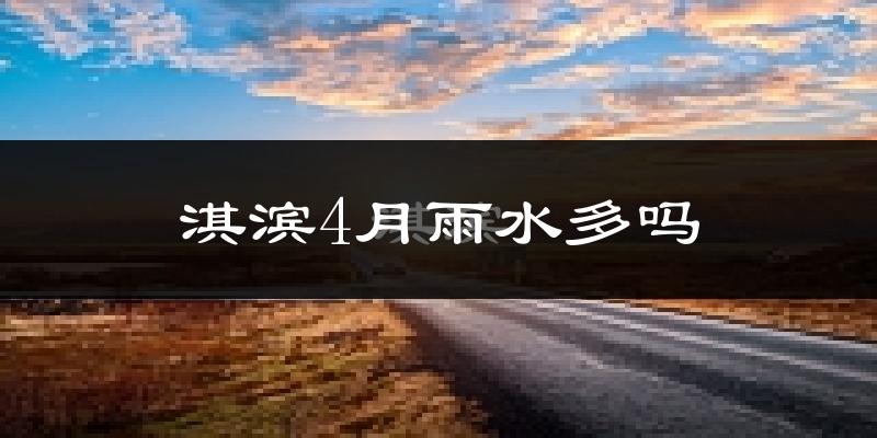 淇滨4月雨水多吗?