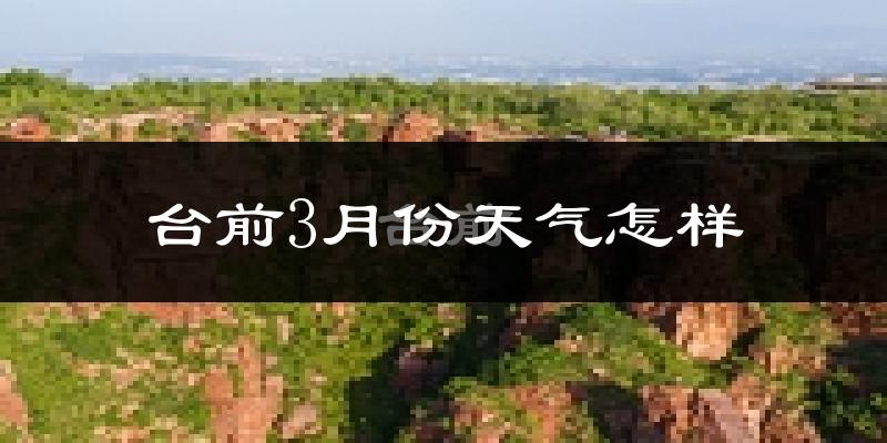 台前县3月份天气如何?冷热情况怎么样?