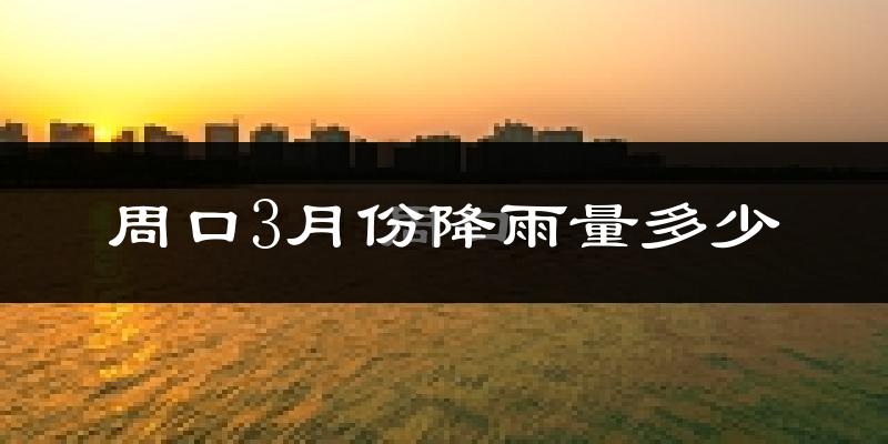 周口3月份降雨量多少?周口三月下雨多吗?