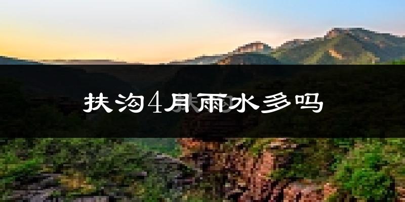 扶沟4月雨水多吗?