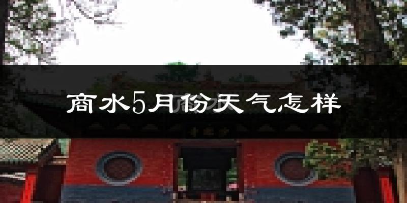商水县5月份天气如何?很热吗?