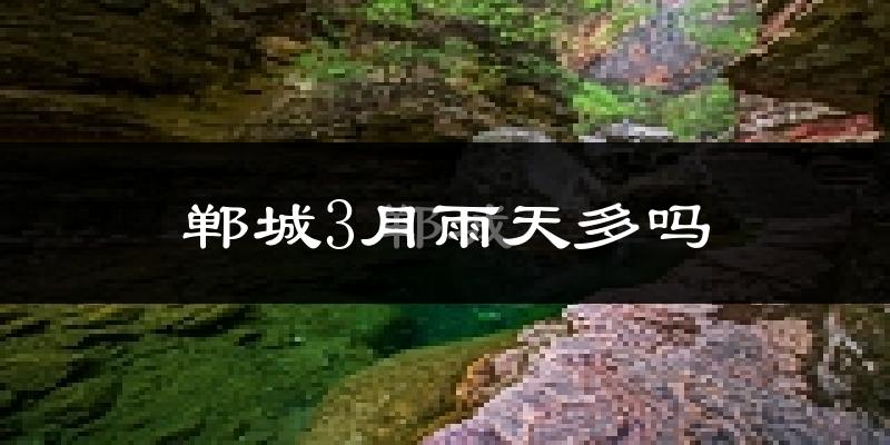 郸城3月雨天多吗?