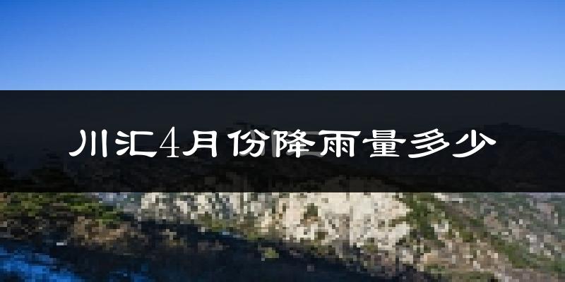 川汇4月份降雨量多少?川汇四月下雨多吗?