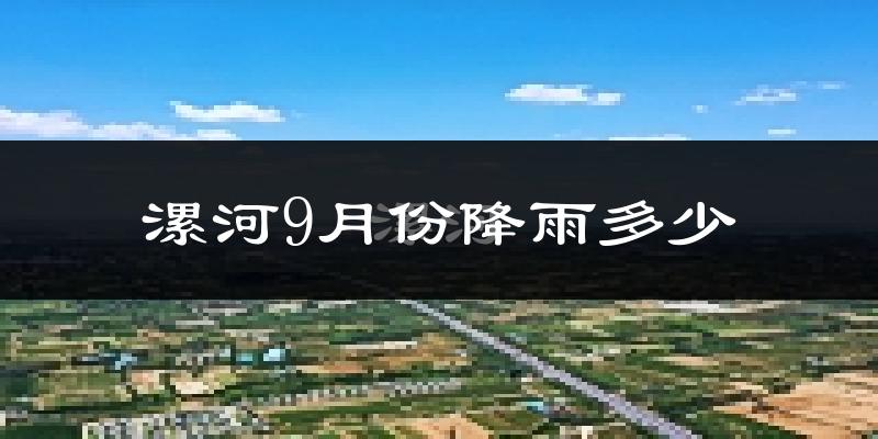 漯河9月份降雨多少?