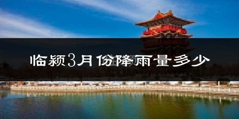 临颍3月份降雨量多少?临颍三月下雨多吗?